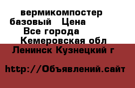 вермикомпостер   базовый › Цена ­ 3 500 - Все города  »    . Кемеровская обл.,Ленинск-Кузнецкий г.